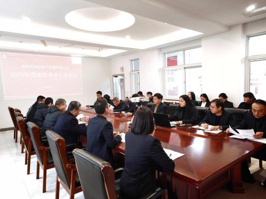 國益公司召開2025年度述職評議工作會議