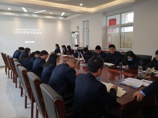南陽(yáng)市國(guó)益資產(chǎn)管理有限公司召開 2023 年終總結(jié)大會(huì)
